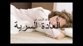 فوائد التوقف عن العادة السرية ” للشباب و البنات “ [upl. by Pietro576]