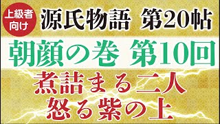 【源氏物語・朝顔】の巻（第10回全20回）の逐語訳＆解説。【高評価ボタンお願いします】ラブレターとは程遠い手紙をやり取りした源氏と朝顔姫はある結論に達します。が、二人の思惑をよそに世間は騒がしく…。 [upl. by Lednik876]