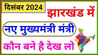 jharkhand me kon Kya hai  jharkhand ke vartamaan mukhyamantri  jharkhand ke mukhyamantri kaun hai [upl. by Ahcsatan]