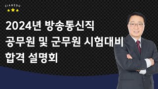 양윤석통신직  2024년 통신직 공무원 및 군무원 시험대비 기술직 합격설명회 [upl. by Cinnamon]