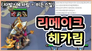 롤토체스 바뀐 헤카림에게 자발을 넣어주면 순간이동 타격이 가능합니다 ㅋㅋㅋㅋㅋ [upl. by Lambertson]