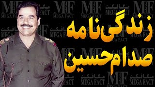 از معشوقه‌های پنهانی صدام تا پدر یهودی و فرزند نامشروع مستند زندگینامه [upl. by Nauqaj61]