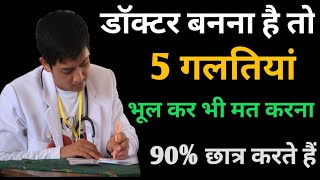 doctor kaise bane 2024 डॉक्टर बनना है तो यह 5 गलतियां कभी ना करें  how to become a doctor [upl. by Arty]