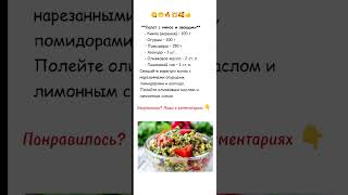 Салат с киноа и овощами Подпишись ✍️😋 [upl. by Nodnalb]