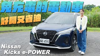 免充電的電動車！好開又省油  Nissan Kicks ePOWER [upl. by Olnek]