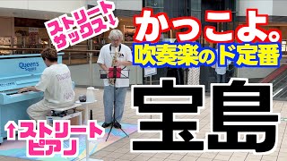 ストリートピアノ かっこよ｡サックスの音色に釘付け‼︎吹奏楽のド定番｢宝島｣を演奏してみた ストリートサックス [upl. by Ennahtebazile]