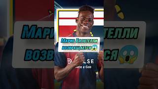 Балотелли возращается⚡ footballshorts goals skills genoa balotelli seriaa football goal [upl. by Assek77]