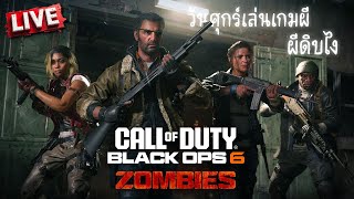 Black Ops 6 Zombies  วันศุกร์เล่นเกมผี ผีดิบไง [upl. by Salkin]