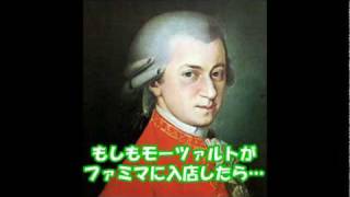 【ファミマ入店音】もしもモーツァルトがファミマの入店音を作曲したら [upl. by Feld]