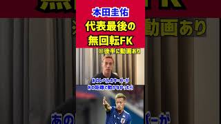 【本田圭佑】代表最後の無回転FKについて語る【ベルギー戦クルトワ】 [upl. by Harald]