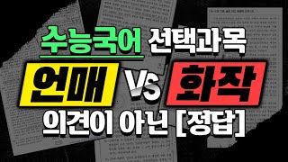 선택으로 고민할 시간과 에너지를 없애 드립니다  새로운 수능 국어 선택과목언매냐 화작이냐  문이과 통합 수능  언어와 매체 vs 화법과 작문 [upl. by Elbart]