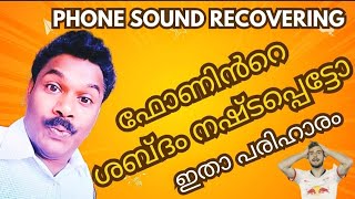 ഫോണിൻറെ sound നഷ്ടപ്പെട്ടാൽ പരിഹരിക്കാം  sound poyal enthu cheyyanam mobilesound [upl. by Liagaba]