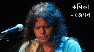 Kobita James  Kobita Tumi Shopnocharini hoiye  কবিতা তুমি স্বপ্নচারিনী হয়ে  Lyrics  James [upl. by Cooper]