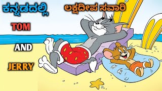 Tom and Jerry in kannada ಲಕ್ಷದ್ವೀಪ ಸವಾರಿ kannada tom and jerry Amar creation23 [upl. by Takken]