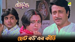 ছোট বউএর কীর্তি  Movie Scene  Amar Prem  Prosenjit Chatterjee [upl. by Aljan127]