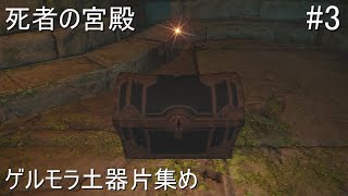 FF14 ゲルモラ土器片集め 死者の宮殿 ファイナルファンタジーXIV [upl. by Fidelity]