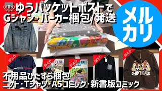 【メルカリ梱包】デニムジャケット･パーカーもゆうパケットポストで発送します！ニット・コミック・Tシャツ【断捨離】 [upl. by Snebur]