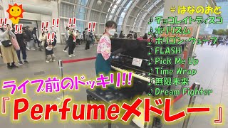 はなのおと🎹✨【ストリートピアノ】初ドッキリ👀✨ ライブ前のさいたま新都心で、Perfumeメドレーを次々に弾いたらどうなった⁉️🌻🎹✨ [upl. by Leclair]