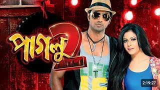 Paglu 2 full movie Bangla পাগলু 2 Full movie [upl. by Malvino327]