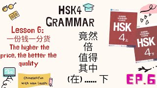 HSK4 Grammar Lesson6 竟然、倍、值得、其中、在  下 [upl. by Eetnom]