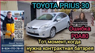 Toyota Prius 30 тот момент когда батарея умерла ОШИБКА P0A80 89241707815 [upl. by Ahso]