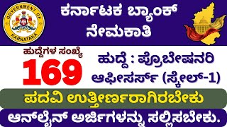 ಕರ್ನಾಟಕ ಬ್ಯಾಂಕ್ ನೇಮಕಾತಿ Karnataka Bank PO Recruitment Details of Vacancieskarnakatakaudyogamahiti [upl. by Adelle48]