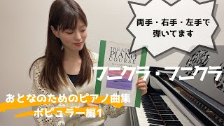 【全曲弾きます！】フニクラ・フニクラ  おとなのためのピアノ曲集 ポピュラー編1  両手・右手・左手  ゆっくり [upl. by Bajaj119]