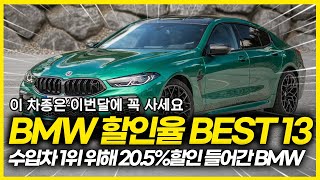 11월 BMW 할인율 TOP 13 수입차 1위 위해 결국 205 할인까지 시작한 BMW 2개 차종은 이번달에 구입하셔야 합니다 과연 벤츠 E클래스 잡을 수 있을까 [upl. by Ahsikahs]