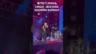 링가링가 RINGA LINGA  TAEYANG 20230903 RAPBEAT [upl. by Faustine]