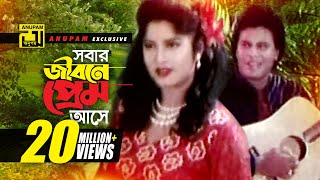 Sobar jibone Prem  সবার জীবনে প্রেম আসে  HD  Andrew amp Rizia  Moushumi amp Ilias Kanchan  Vangchur [upl. by Frohne]