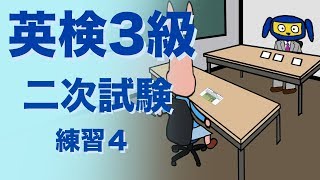 英検３級二次試験 面接 練習４ [upl. by Attecnoc785]