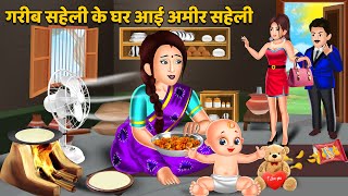 गरीब सहेली के घर आई अमीर सहेली Hindi Kahani  Moral Stories  Bedtime Stories  Saas Bahu Kahaniyan [upl. by Comyns66]