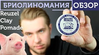 Reuzel Clay Pomade обзор голландской свинины  глина для волос  помада для волос [upl. by Ellednahc722]