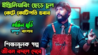 চুল কেটে কোটিপতি হওয়ার এক শিক্ষামূলক গল্প  Full Movie Explain In Bangla  Bangla Drama Comedy [upl. by Fleda566]