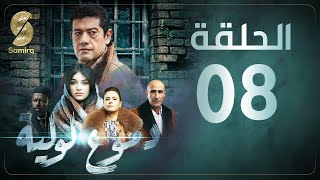 Dmou3 lawlia  دموع لولية  الحلقة الثامنة  Episode 08 [upl. by Aurelio649]