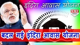 Modi Govt ने बदल दिया Indira Awas Yojna का नाम MUST WATCH [upl. by Flann]