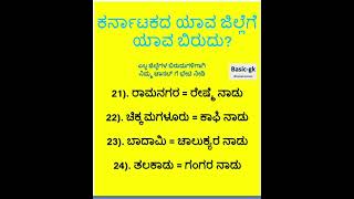 Gk tricks in kannada karnataka gkquiz [upl. by Konstantin884]