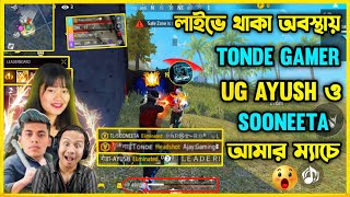 লাইভে থাকা অবস্থায় BD Server এর সবচেয়ে বড় ইউটিউবার Tonde Gamer ও Sooneeta আমার ম্যাচে 😮 কি হবে এখন [upl. by Knitter]