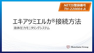 デバイス接続方法【エキアツミエルカ®】 [upl. by Bruni]