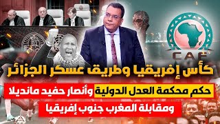 كأس إفريقيا وطريق شنقريحة حكم محكمة العدل الدولية وأنصار حفيد مانديلا ومقابلة المغرب وجنوب إفريقا [upl. by Enneiviv]