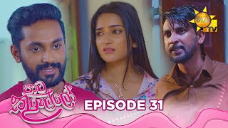 Paata Kurullo  පාට කුරුල්ලෝ  Episode 31  20240621  Hiru TV [upl. by Othe]