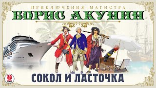 Сокол и ласточка Приключения Магистра Борис Акунин Аудиокнига читает Александр Клюквин [upl. by Pubilis]