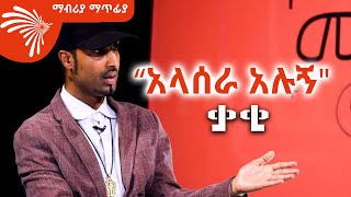 “አላሰራ አሉኝquot ድምፃዊ ቃቂ Mabriya Matfiya ArtsTvWorld [upl. by Etram259]