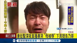 徐乃麟辱母唐從聖深夜爆哭直播 揚言下周提告｜【LIVE大現場】20170930｜三立新聞台 [upl. by Oijimer]