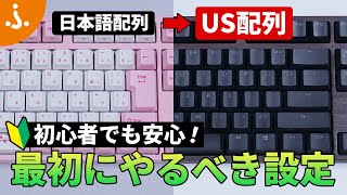 【日本語配列から乗換え】US配列キーボードの設定・メリット・違い・使い方を徹底解説！【ゲームにも仕事にもおススメ】 [upl. by Enelaj165]