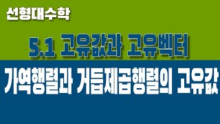 선형대수학 51 고유값과 고유벡터 Part4 가역행렬과 거듭제곱행렬의 고유값 [upl. by Nimsay59]