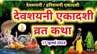 Ekadashi Vrat Katha  एकादशी व्रत कथा  Devshayani Ekadashi  Devshayani Ekadashi 2024 [upl. by Gorges]