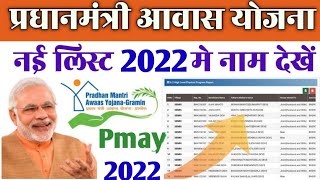 Pradhan Matri Awas Yojana 2020 list kaise dekhe PmayG nic in 2019 20 new list [upl. by Sclar]