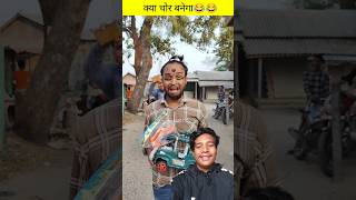 Hoshiyar chor🤣🤣 sorts tiktokvideo funnyvideo [upl. by Allister]