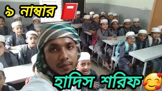 ৯ নাম্বার হাদিস শরিফreelsvideo মাদ্রাসা videos reels পড়া reelsfbシ reelschallenge পড়া [upl. by Bernardine99]